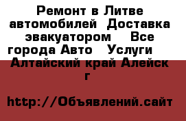 Ремонт в Литве автомобилей. Доставка эвакуатором. - Все города Авто » Услуги   . Алтайский край,Алейск г.